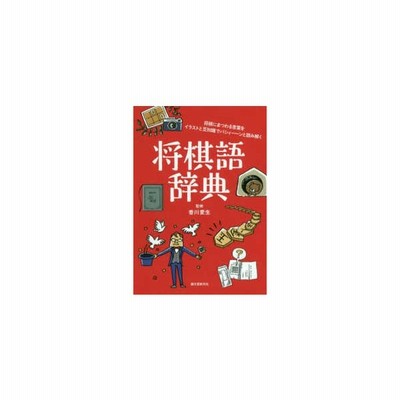 将棋語辞典 将棋にまつわる言葉をイラストと豆知識でパシィーンと読み解く 香川愛生 本 通販 Lineポイント最大get Lineショッピング