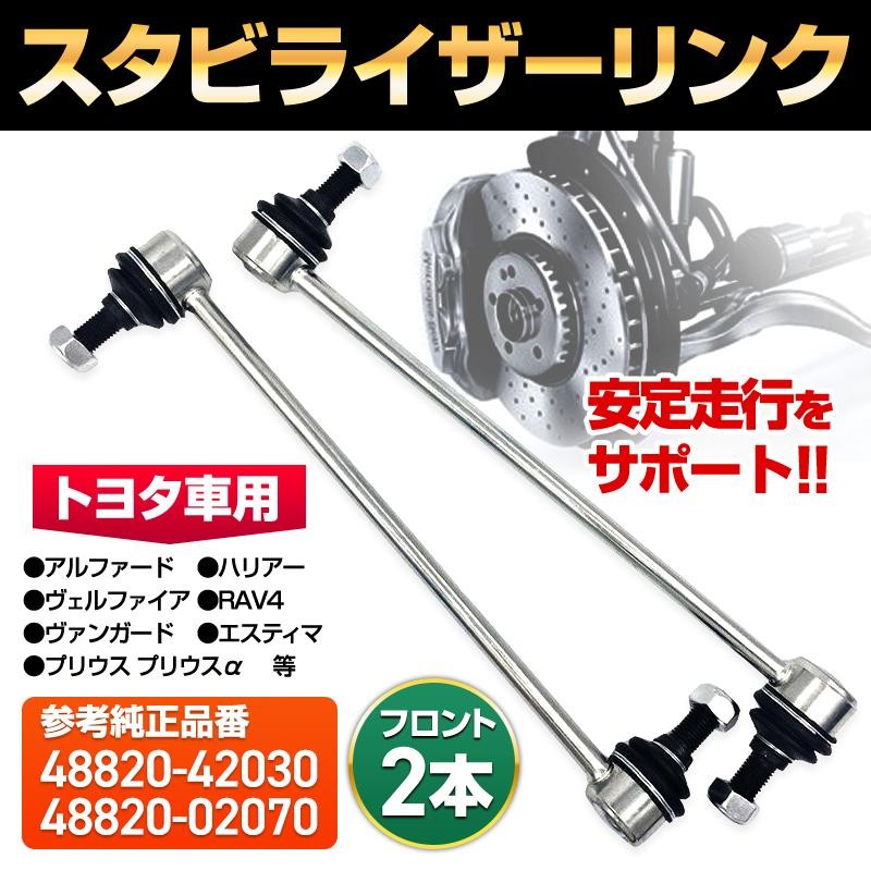 ga様 30系アルファード ヴェルファイア 調整式 スタビリンク 前後セット α