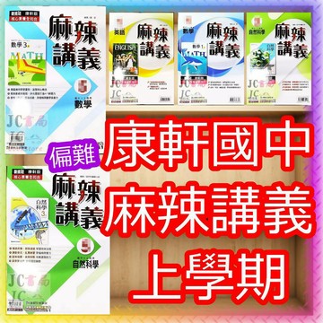 【JC書局】康軒國中 115上學期 (麻辣講義 偏難講義 數學 英語 英文 自然 理化 (1) (3) (5) 1 3 5 麻辣 國1上 國2上 國3上 參考書