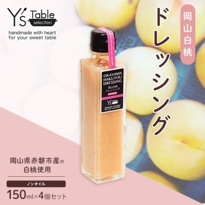 岡山 白桃 ドレッシング  [ノンオイル] 150ml×4個セット[NO5765-0949]