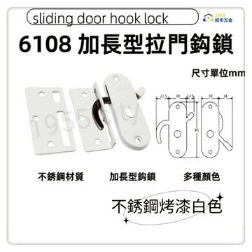 【1955city】 (6108)推拉門鈎鎖 不鏽鋼拉門鎖 鉤鎖 半邊鎖 門鎖 門扣 推拉門扣門閂 拉門鎖 門勾【不銹鋼烤漆白色】