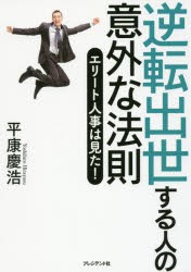 逆転出世する人の意外な法則 エリート人事は見た