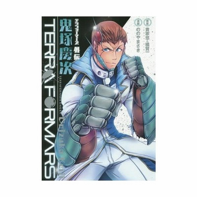 テラフォーマーズ外伝 鬼塚慶次 ヤングジャンプｃ ののやまさき 著者 橘賢一 藤原健市 通販 Lineポイント最大get Lineショッピング