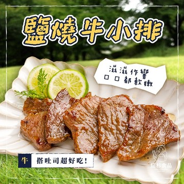 【熱銷款🔥】塩燒牛排