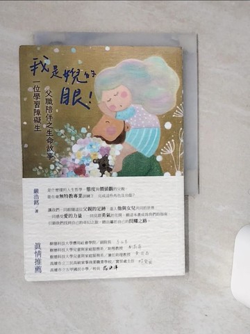 【書寶二手書T6／社會_RCG】我是婗的眼！一位學習障礙生父職陪伴之生命故事_嚴浩銘