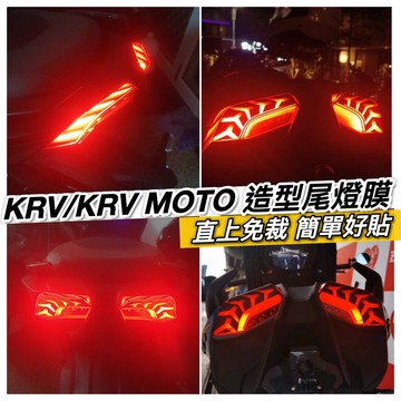 【直上免裁🔥好貼】krv 尾燈 ROMA GT 貼膜 krv moto 保護貼 尾燈貼 彩貼 煞車燈 車貼 燈膜 改裝