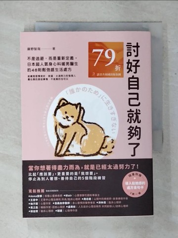 【書寶二手書T5／心靈成長_ABI】討好自己就夠了：不是逃避，而是重新定義。日本超人氣身心科暖男醫生的48則鬆弛感生活處方_藤野智哉, 卓惠娟