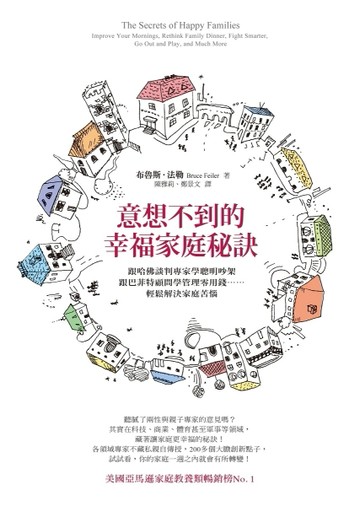 意想不到的幸福家庭秘訣：跟哈佛談判專家學聰明吵架、跟巴菲特顧問學管理零用錢[二手書_普通]