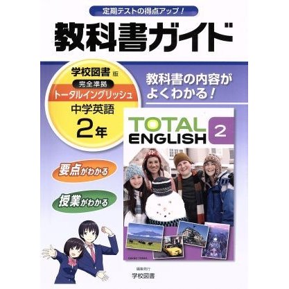 教科書ガイド　中学英語２年　学校図書版／文理