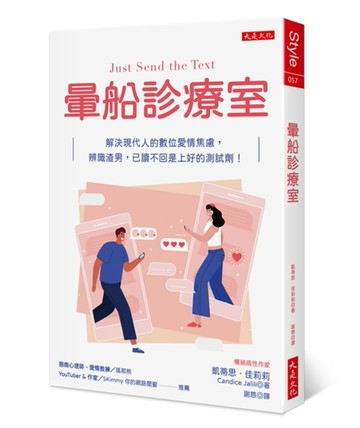 暈船診療室：解決現代人的數位愛情焦慮，辨識渣男，已讀不回是上好的測試劑！[二手書_良好]