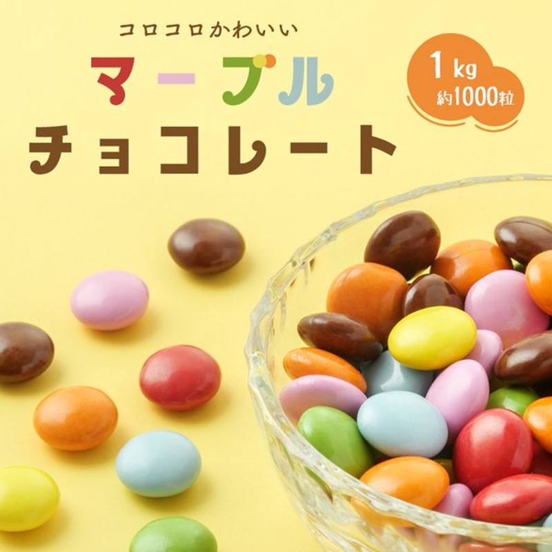 1kg　LINEショッピング　明治　マーブルチョコ7色