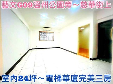 ❤蛋媽推薦❤藝文G09溫州公園❤慈華街上❤電梯三房｜桃園市桃園區慈華街