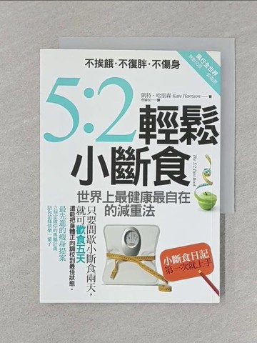 【書寶二手書T1／養生_SRV】2輕鬆小斷食：不挨餓．不復胖．不傷身_凱特．哈里森