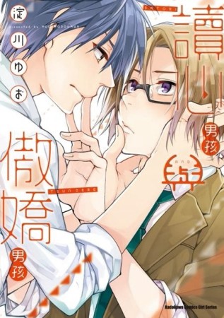 讀心男孩與傲嬌男孩（限）[二手書_良好]