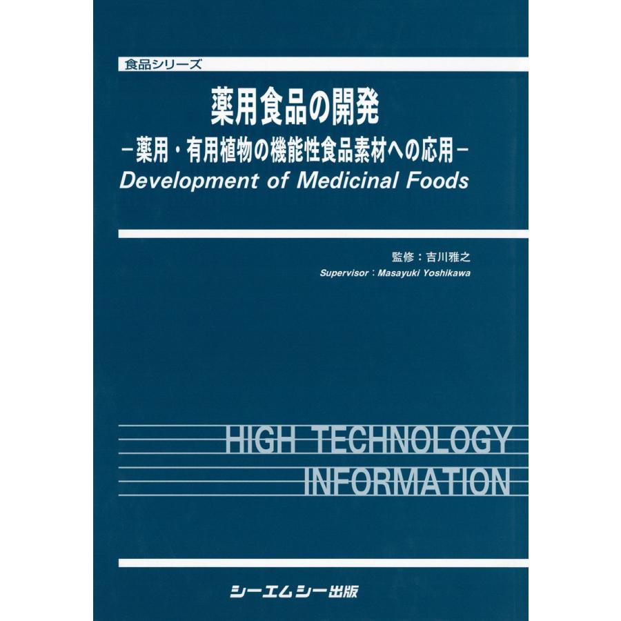 薬用食品の開発 薬用・有用植物の機能性食品素材への応用 電子書籍版   監修:吉川雅之