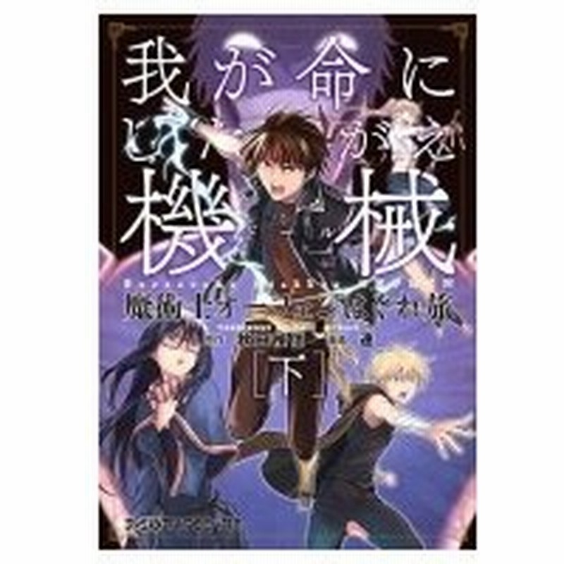 魔術士オーフェンはぐれ旅 我が命にしたがえ機械 下 ファミ通クリアコミックス 連 本 通販 Lineポイント最大0 5 Get Lineショッピング