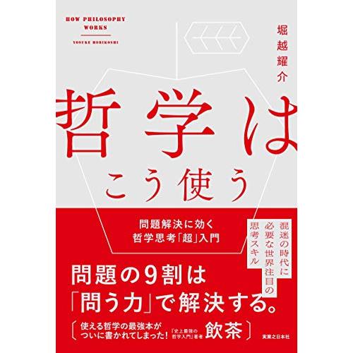 哲学はこう使う 問題解決に効く哲学思考 超 入門