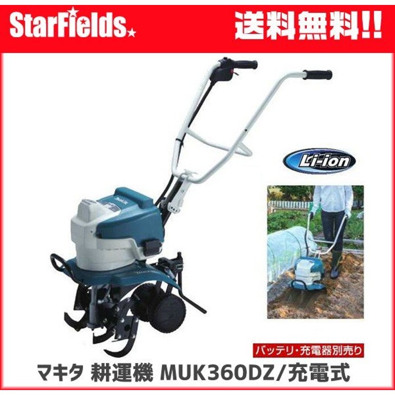 農業機械 マキタ 充電式耕うん機 バッテリ充電器別売 MUK360DZ - 1
