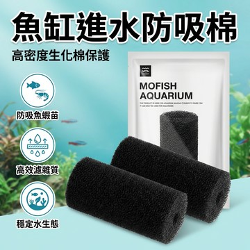 【台灣現貨】 過濾器防吸棉 魚缸進水口保護套 防吸小魚小蝦水管防蝦網套 瀑布過濾器保護套 生化棉保護套