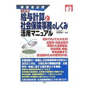 給与計算と社会保険事務のしくみ活用マニュアル／針谷裕一