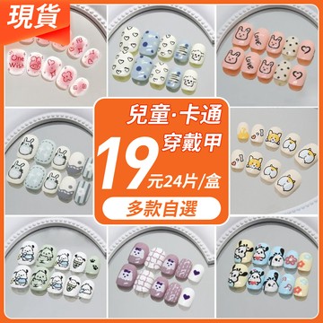 現貨🚀超殺19元兒童穿戴甲 8-15歲兒童指甲貼片 卡通兒童甲片 24片盒裝卡通指甲貼片 可愛彩繪指甲貼 穿戴甲短款學生