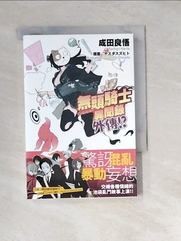 【書寶二手書T3／一般小說_XB9】無頭騎士異聞錄 DuRaRaRa!!外傳!?_成田良悟