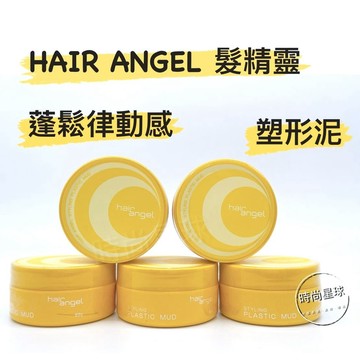 🌏時尚星球🌏現貨免運附發票🚀 HAIR ANGEL 髮精靈 塑型泥 質地輕盈 蓬鬆造型 舒適感 造型品 塑形 髮泥 髮蠟