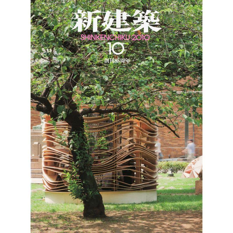 新建築 2010年 10月号 雑誌