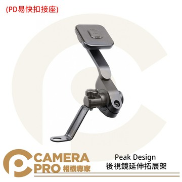 Peak Design 後視鏡延伸拓展架 PD易快扣接座 手機座 支架 易快扣 機車 後照鏡 APTA011K1 公司貨 ◎相機專家◎