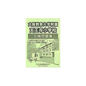 翌日発送・大阪教育大学附属天王寺小学校合格問題集