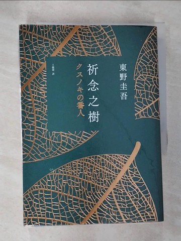 【書寶二手書T6／一般小說_HB7】祈念之樹 (誠品獨家綠意燙金版)_東野圭吾