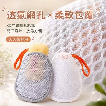 起泡綿密 雙面可用 三明治肥皂網袋 柔軟潔淨 沐浴洗澡 日常洗手 柔軟網布 攜帶方便 泡沫細緻 溫和不傷肌膚