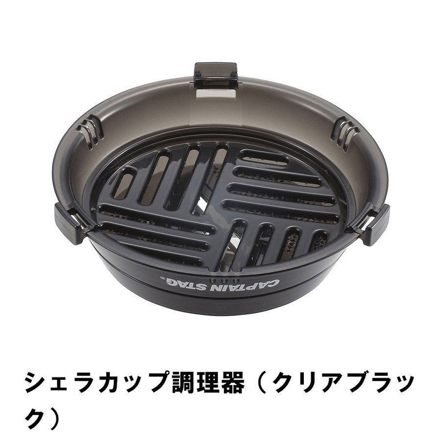 シェラカップ調理器 クリアブラック