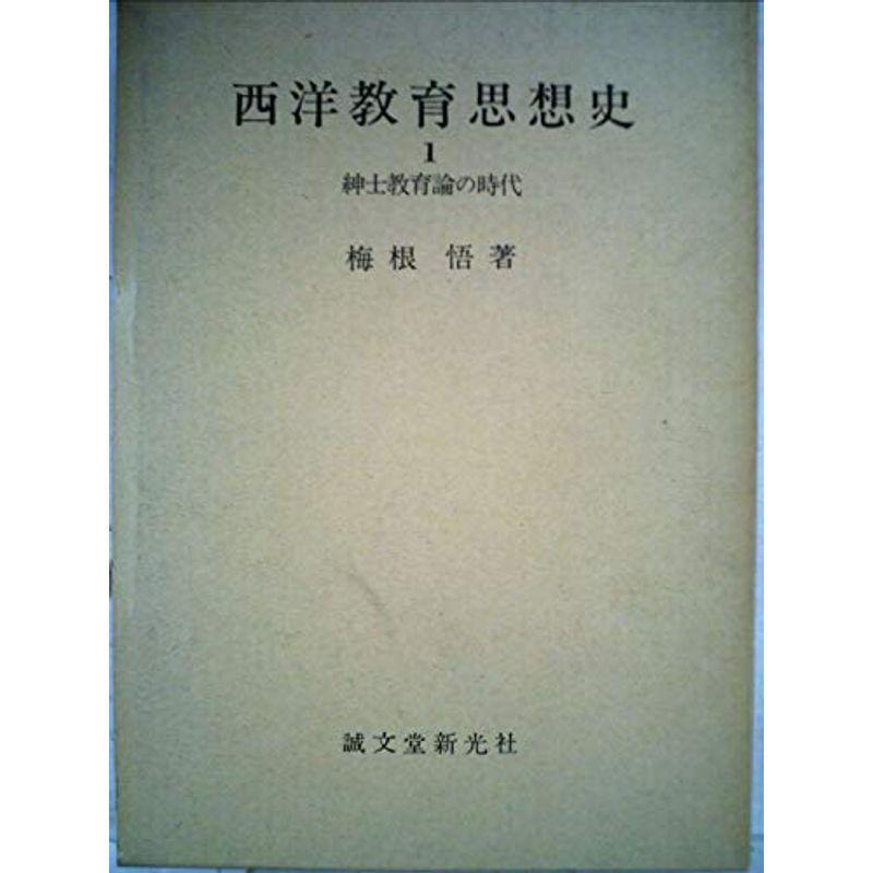 西洋教育思想史〈第1〉紳士教育論の時代 (1968年)