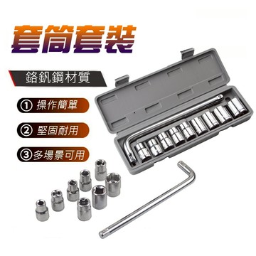 【曼德旺】10件套筒工具組 1/2(四分) L 型扳手 套筒套裝 彎桿 修車套筒套裝 專業工具