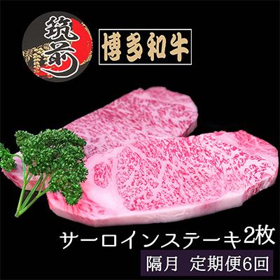 ふるさと納税 筑前町 博多和牛サーロインステーキ 200g×2枚(筑前町)全6回