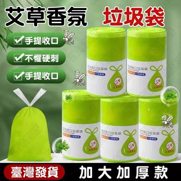 艾草垃圾袋 垃圾袋 抽繩垃圾袋 加厚塑料袋 笛本艾草垃圾袋 特厚抽繩式 不髒手垃圾袋 手提拉繩塑料袋束口袋