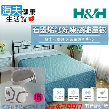 海夫健康生活館 南良H&H 石墨烯沁涼凍感能量被 Tiffany藍+碧翠綠 150x200cm_加贈超導石墨烯能量萬用罩