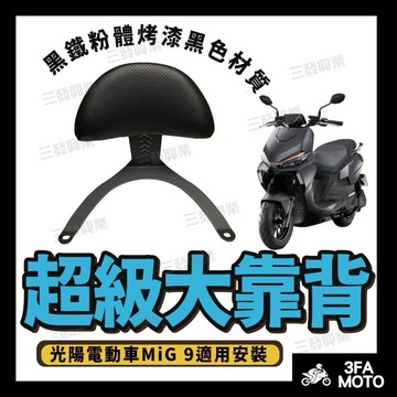 【三發】MiG9 後靠背 MiG 9後靠背 MIG9後靠背 機車後靠背 mig9 後靠背 MiG9 光陽米格9 靠背靠墊