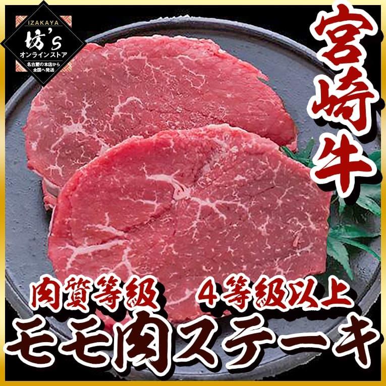 宮崎牛 モモ肉 ステーキ 4等級以上