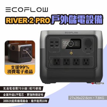 【EcoFlow】RIVER 2 PRO 戶外儲能電源 EFR620 悠遊戶外