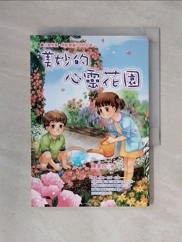 【書寶二手書T1／少年童書_X4A】美妙的心靈花園_陳美妙