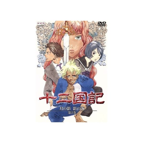 十二国記 月の影 影の海 第２巻 小野不由美 小林常夫 山田章博 キャラクター原案 梁邦彦 中嶋陽子 久川綾 景麒 子安武人 杉本優香 石津彩 浅野郁也 通販 Lineポイント最大0 5 Get Lineショッピング