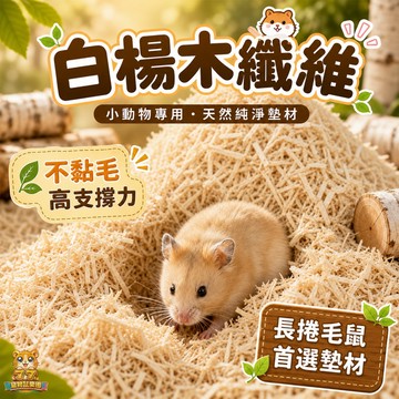 【不黏毛高支撐】白楊木纖維 倉鼠墊材 500g 倉鼠木屑 挖掘造景墊料 低粉塵 吸濕除味 小動物墊材 長毛鼠首選墊材