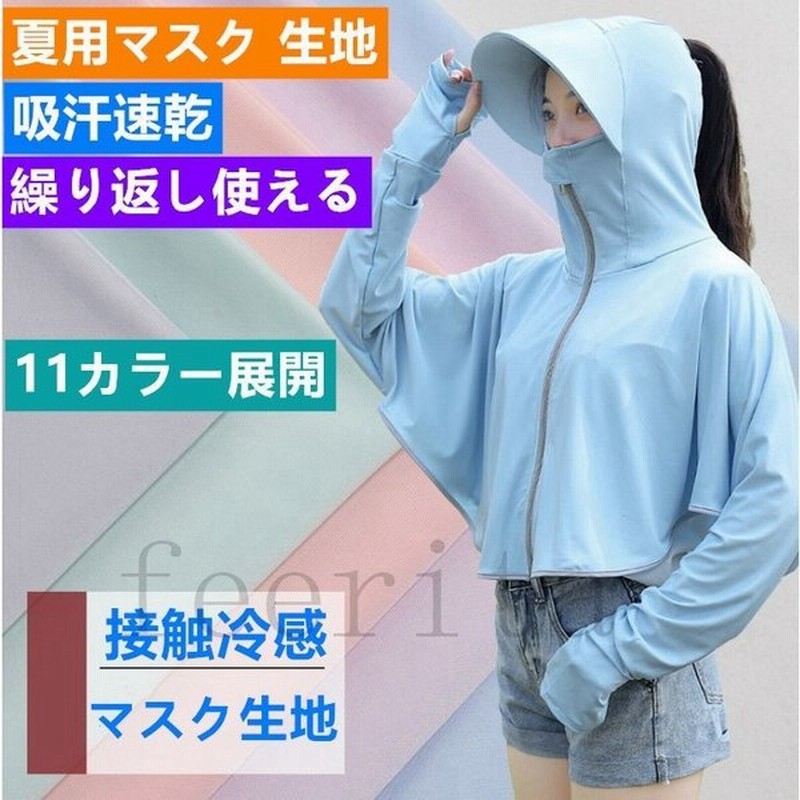 繰り返し使える接触冷感生地マスククールフェイスマスクdiy大人用裁縫夏用マスク抗菌速乾防水手芸マスク手作り吸汗速乾マスク素材uvカット 通販 Lineポイント最大0 5 Get Lineショッピング