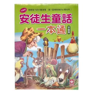 幼福 安徒生童話一本通  注音版 平裝版  安徒生童話