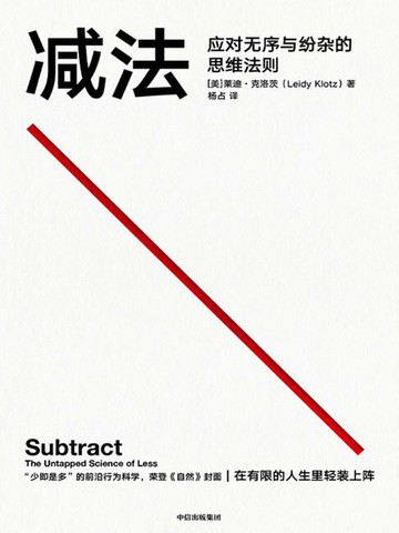 【電子書】减法：应对无序与纷杂的思维法则