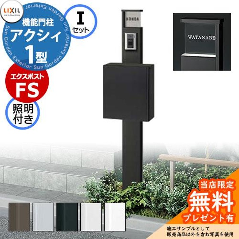 無料☆特典付】リクシル ファンクションユニット アクシィ1型 柱+