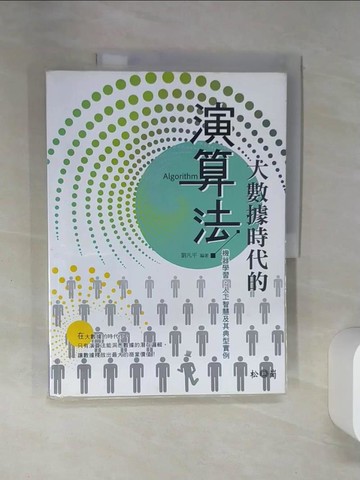 【書寶二手書T2／電腦_TQH】大數據時代的演算法：機器學習、人工智慧及其典型實例_劉凡平