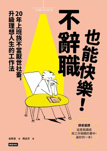 【電子書】不辭職也能快樂！20年上班族不當厭世社畜，升級理想人生的工作法